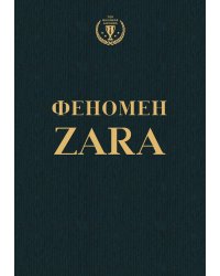 Феномен ZARA