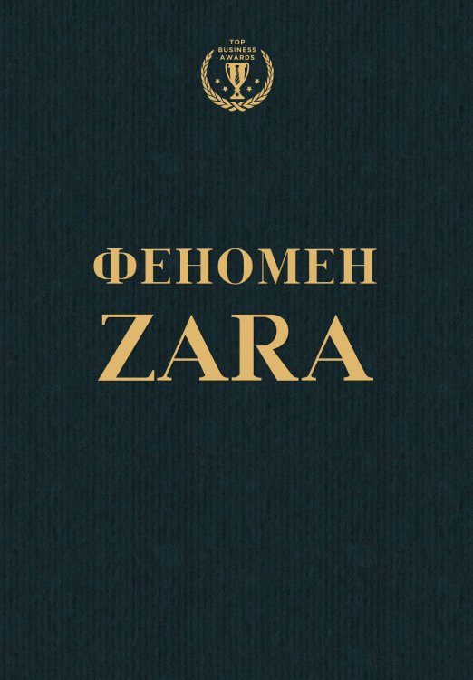 Top Business Awards Феномен ZARA