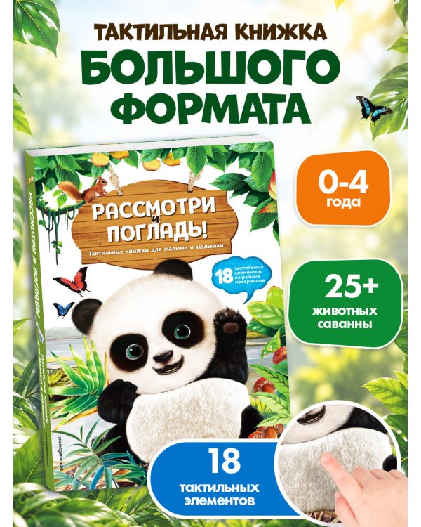 Дополнительное изображение книги «Рассмотри и погладь! (панда)»