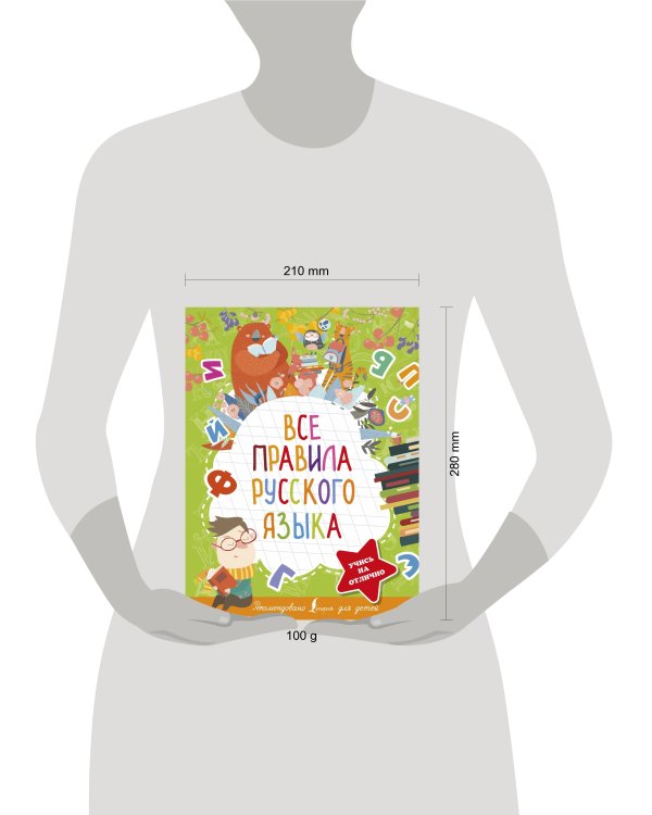 Все правила русского языка