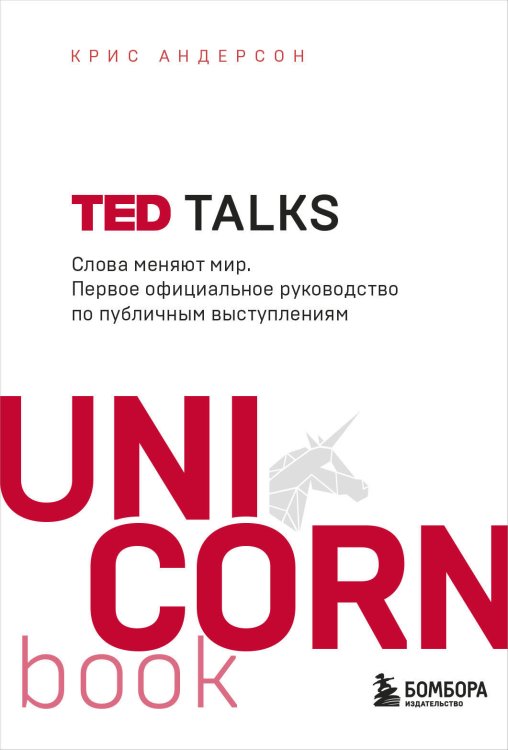 UnicornBook. Мега-бестселлеры в мини-формате TED TALKS. Слова меняют мир. Первое официальное руководство по публичным выступлениям