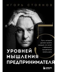 Пять уровней мышления предпринимателя. Путь, который должен пройти каждый, кто хочет стабильного процветания своему делу