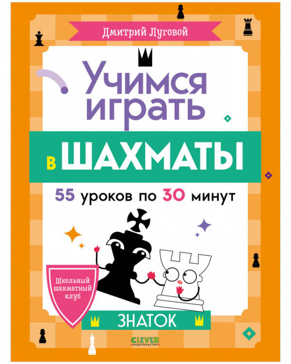 Школьный шахматный клуб. Учимся играть в шахматы. Знаток/Луговой Д.