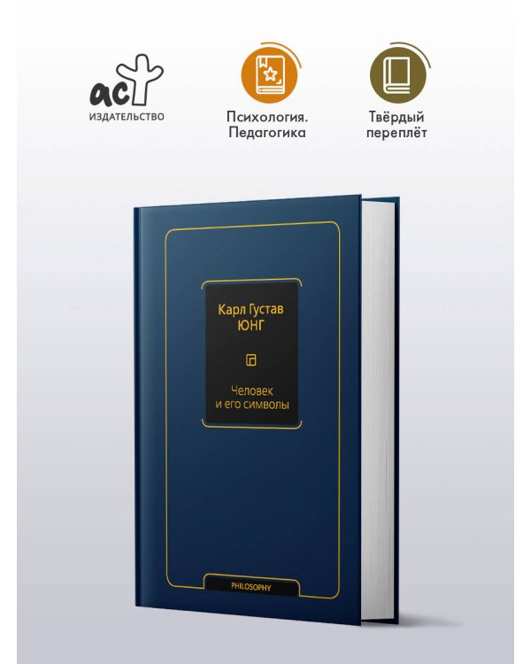 Дополнительное изображение книги «Человек и его символы»
