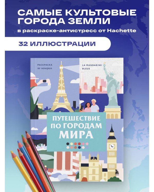 Дополнительное изображение книги «Путешествие по городам мира. Раскраска по номерам»