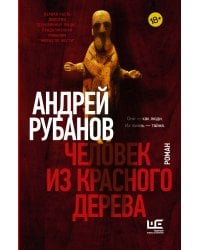 Человек из красного дерева