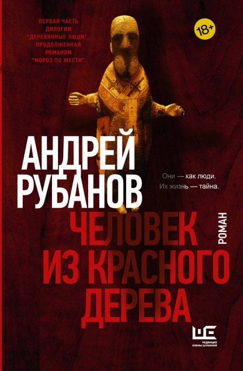 Обложка книги «Человек из красного дерева» — Рубанов Андрей Викторович, ISBN 9785171910846