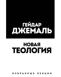 Новая теология. Избранные лекции