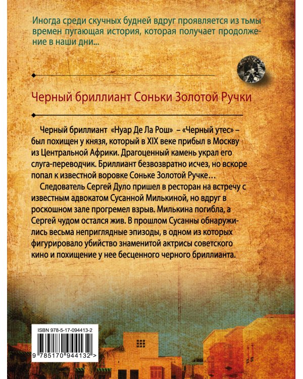 Дополнительное изображение книги «Черный бриллиант Соньки Золотой Ручки»
