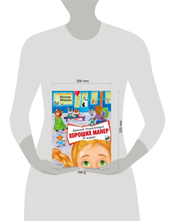 Детская энциклопедия хороших манер в сказках