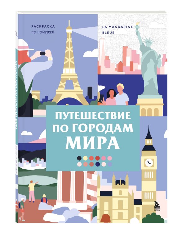Путешествие по городам мира. Раскраска по номерам