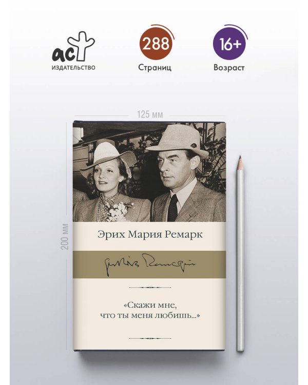 "Скажи мне, что ты меня любишь..."