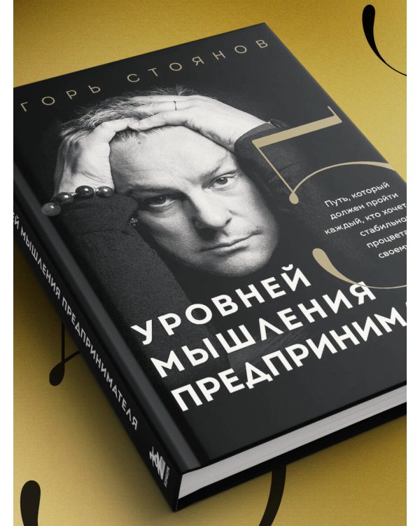 Пять уровней мышления предпринимателя. Путь, который должен пройти каждый, кто хочет стабильного процветания своему делу