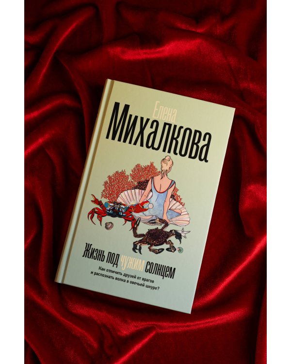 Жизнь под чужим солнцем