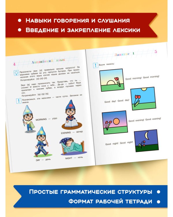 Английский язык: для детей 5-6 лет