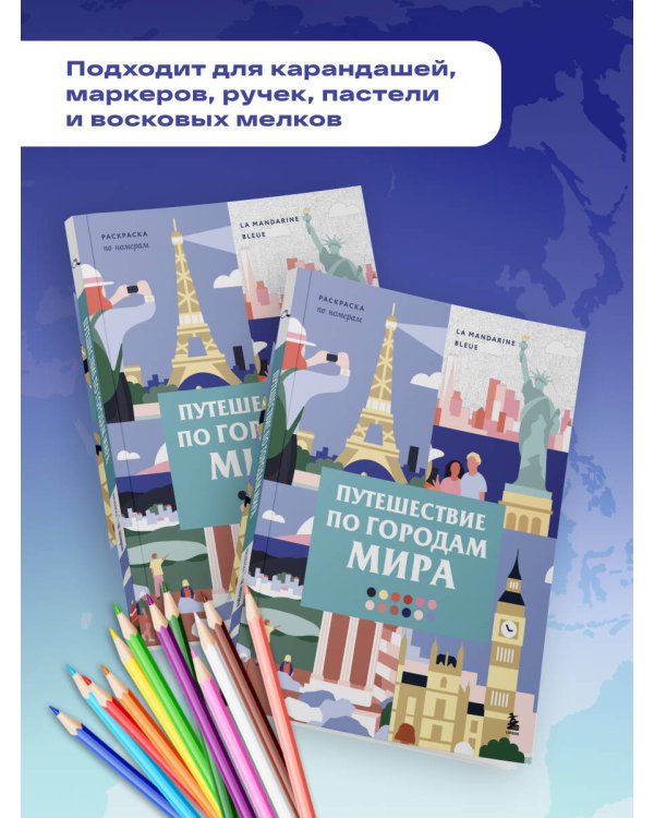 Дополнительное изображение книги «Путешествие по городам мира. Раскраска по номерам»