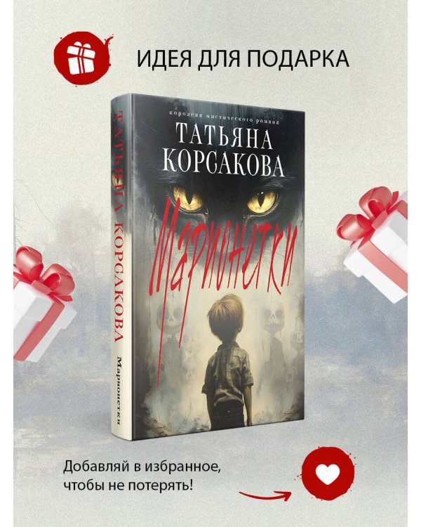 Марионетки