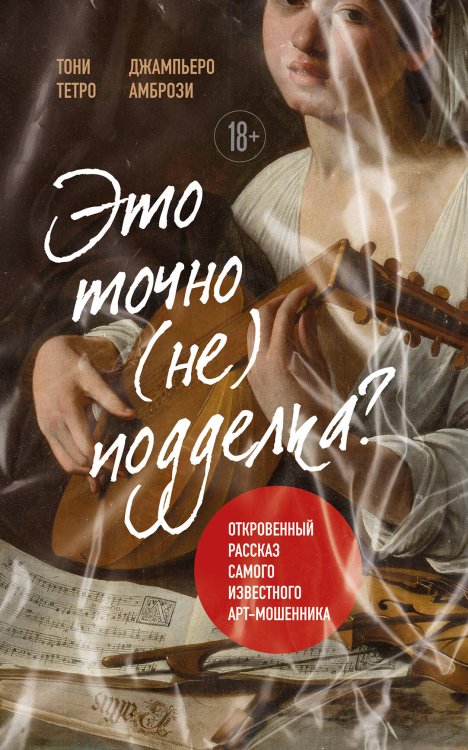 Это точно не подделка? Откровенный рассказ самого известного арт-мошенника Это точно не подделка? Откровенный рассказ самого известного арт-мошенника