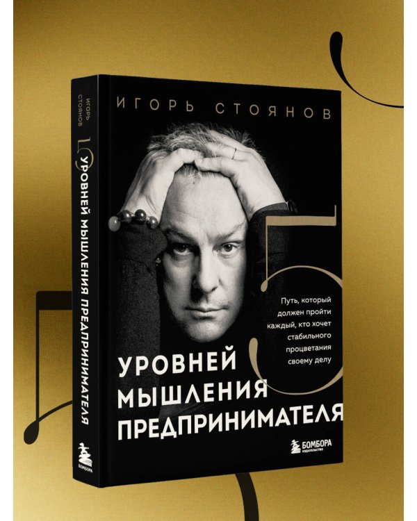Пять уровней мышления предпринимателя. Путь, который должен пройти каждый, кто хочет стабильного процветания своему делу