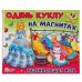 ИГРА-ОДЕВАЙКА НА МАГНИТАХ "УМНЫЕ ИГРЫ" ОДЕНЬ КУКЛУ. ПРИНЦЕССА В КОР. в кор.7шт