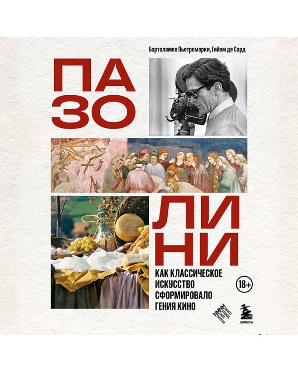 Дополнительное изображение книги «ПАЗОЛИНИ. Как классическое искусство сформировало гения кино»