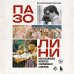 Дополнительное изображение книги «ПАЗОЛИНИ. Как классическое искусство сформировало гения кино»