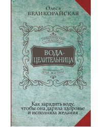 Вода-целительница. Как зарядить воду, чтобы она дарила здоровье и исполняла желания