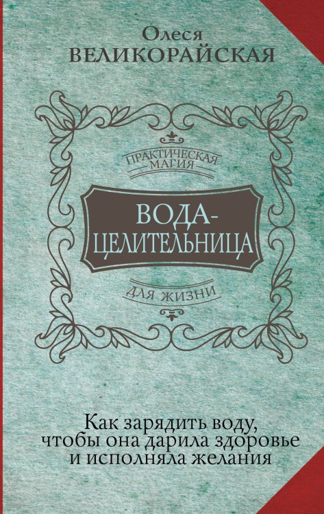 Практическая магия для жизни Вода-целительница. Как зарядить воду, чтобы она дарила здоровье и исполняла желания
