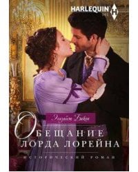 Обещание лорда Лорейна