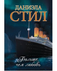 Больше, чем любовь