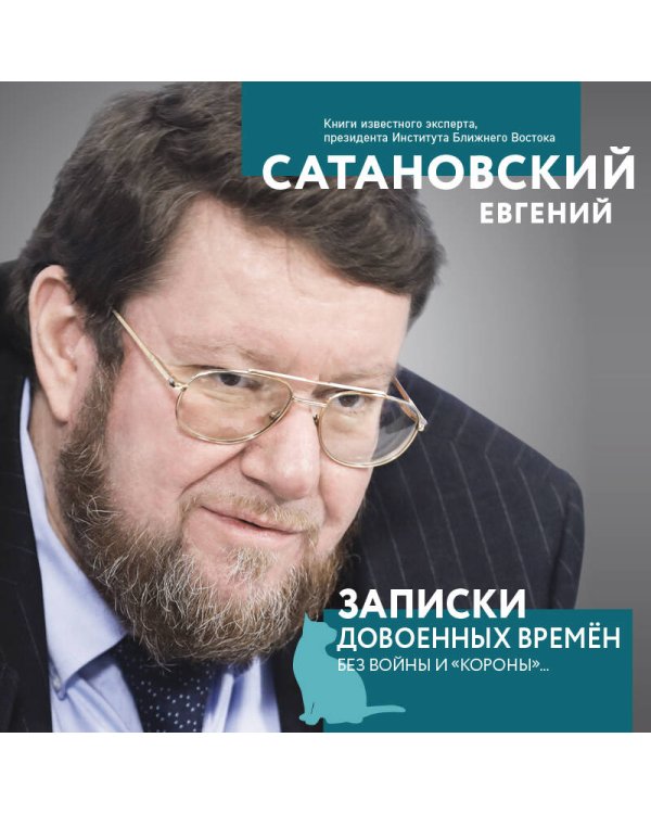 Записки довоенных времен. Без войны и «короны»...