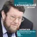 Сатановский Евгений. Книги известного эксперта, президента Института Ближнего Востока Записки довоенных времен. Без войны и «короны»...