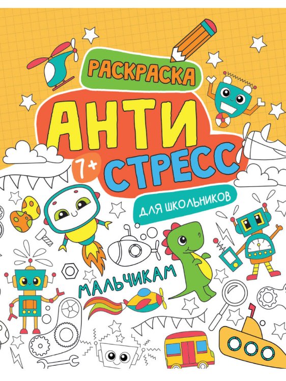 СЕРИЯ: РАСКРАСКА-АНТИСТРЕСС глянц.ламин.карт.обл КБС 242х300 (Проф-Пресс) АНТИСТРЕСС ДЛЯ ШКОЛЬНИКОВ. МАЛЬЧИКАМ