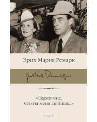 "Скажи мне, что ты меня любишь..."