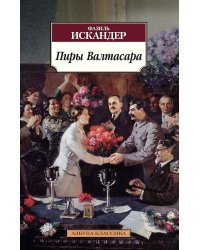 Пиры Валтасара