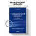 Право. Учебные пособия в схемах и таблицах Гражданский процесс в схемах с комментариями. 7-е издание
