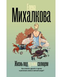 Жизнь под чужим солнцем