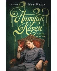 Антуан Карем. Повар королей