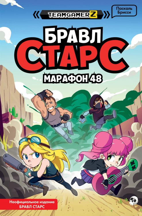 Книги по играм БРАВЛ СТАРС. Марафон 48