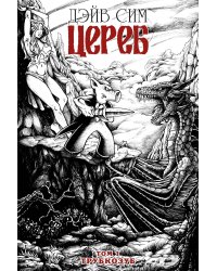 Цереб. Том 1 (обложка для сетей)