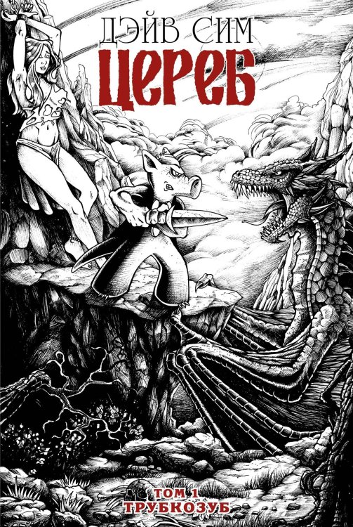Цереб. Том 1 (обложка для сетей)
