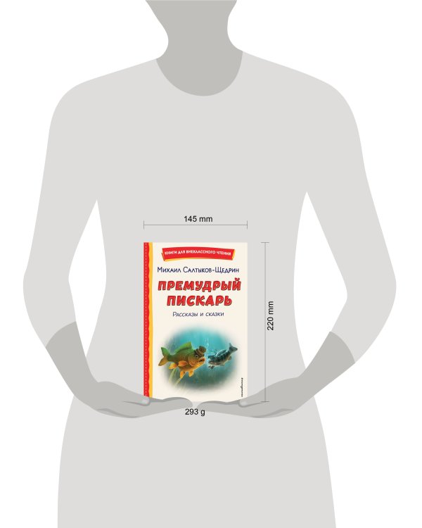 Премудрый пискарь. Рассказы и сказки (ил. А. Фомина)