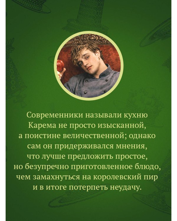 Антуан Карем. Повар королей