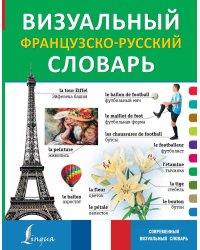 Визуальный французско-русский словарь
