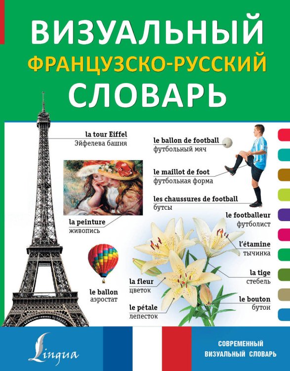 Визуальный французско-русский словарь