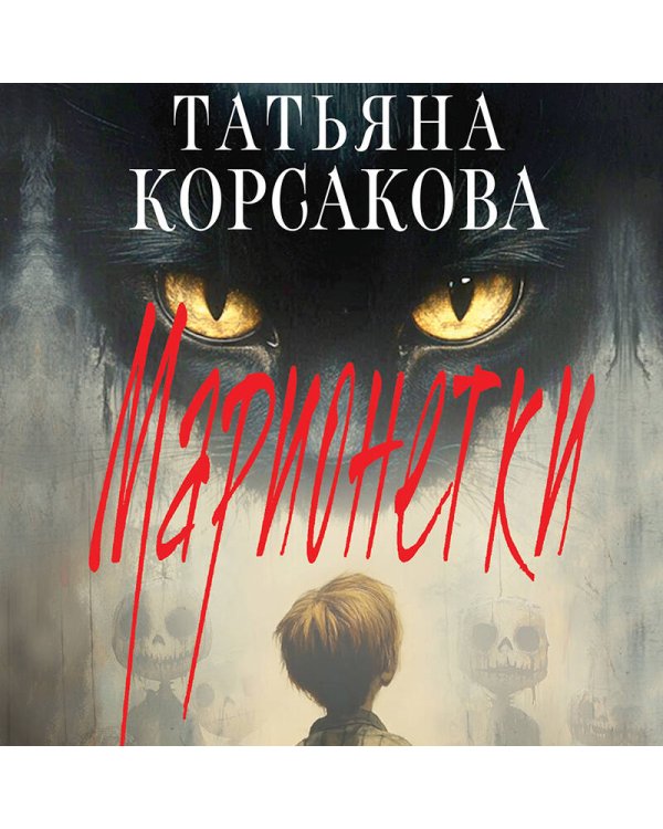 Марионетки