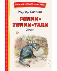 Рикки-Тикки-Тави. Сказки (ил. В. Канивца)