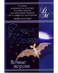 Ночные шорохи