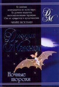 Обложка книги «Ночные шорохи» — Макнот Джудит, ISBN 9785170086535