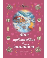 Блокнот. Мое путешествие к счастью (малиновый)